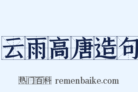 云雨高唐造句是什么意思的图片